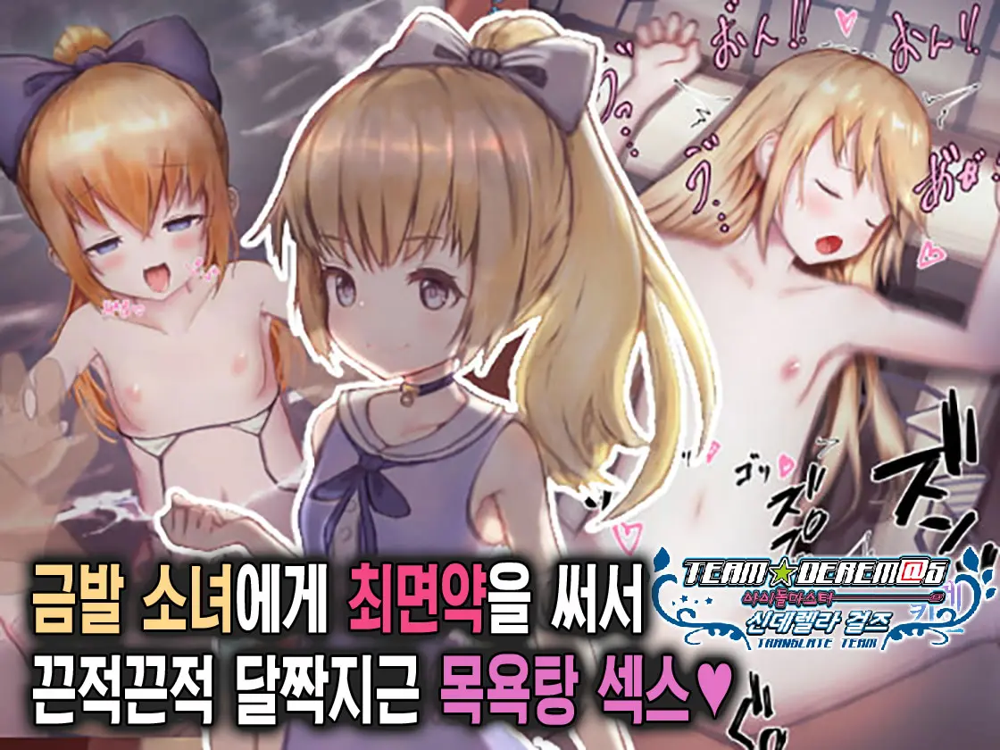 Kinpatsu Shoujo Ni Saiminyaku O Tsukatte Nettori Hamehame Yukemuri Sex | 금발 소녀에게 최면약을 써서 끈적끈적 달짝지근 목욕탕 섹스♥